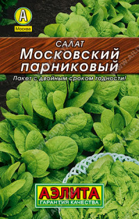 0190 Салат Московский парниковый листовой 0,5 г