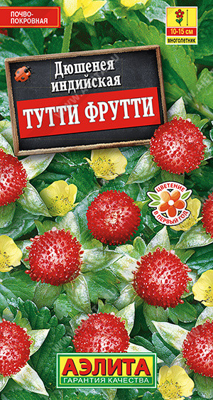 8192U Дюшенея индийская Тутти Фрутти 0,04гр
