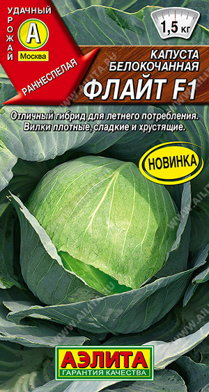 1840A Капуста белокочанная Флайт F1, 10 шт