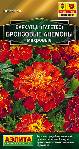 1202A Бархатцы Бронзовые анемоны махровые 0,1 гр