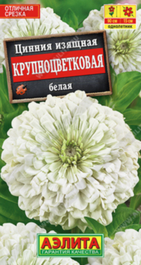 8315U Цинния Крупноцветковая белая 0,3гр