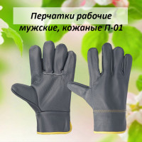 П-01 Перчатки мужские рабочие, натуральная кожа