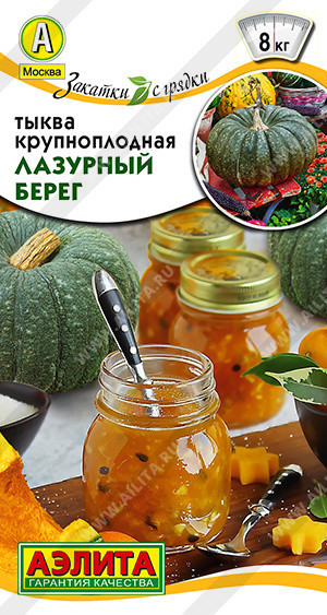 8109U Тыква крупноплодная Лазурный берег 2гр