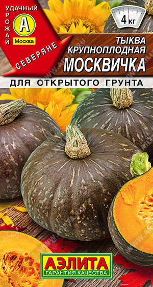 8110U Тыква крупноплодная Москвичка 1гр