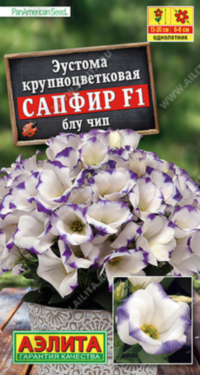 8326U Эустома Сапфир F1 блу чип крупноцветковая 5шт
