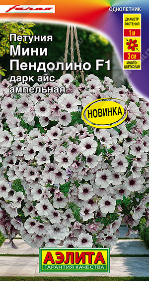 1973A Петуния мини Пендолино F1 дарк айс ампельная 5 шт