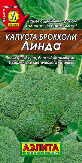 8032U Капуста брокколи Линда 0,3гр