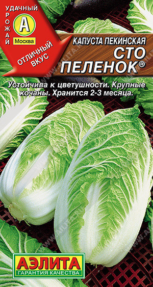 8041U Капуста Пекинская Сто пеленок 0,3гр