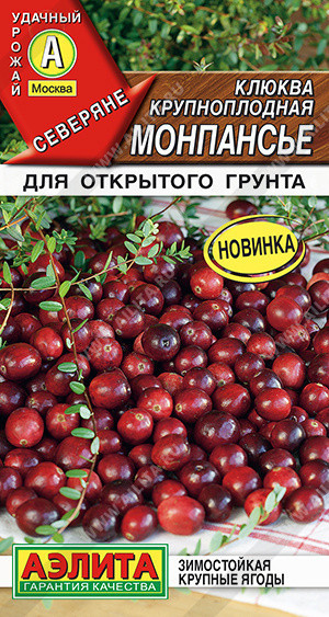 8044U Клюква крупноплодная Монпансье 0,02гр