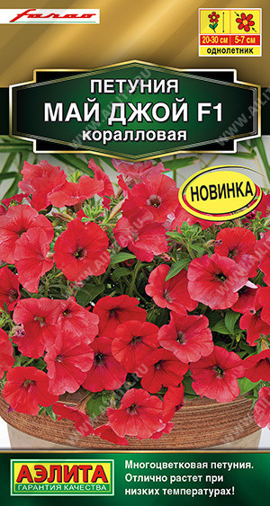 8265U Петуния Май Джой F1 коралловая 5шт