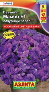 8266U Петуния Мамбо F1 лазурный берег 7шт