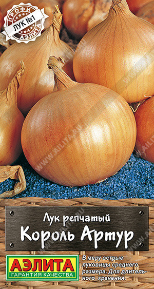 8057U Лук репчатый Король Артур 0,5гр